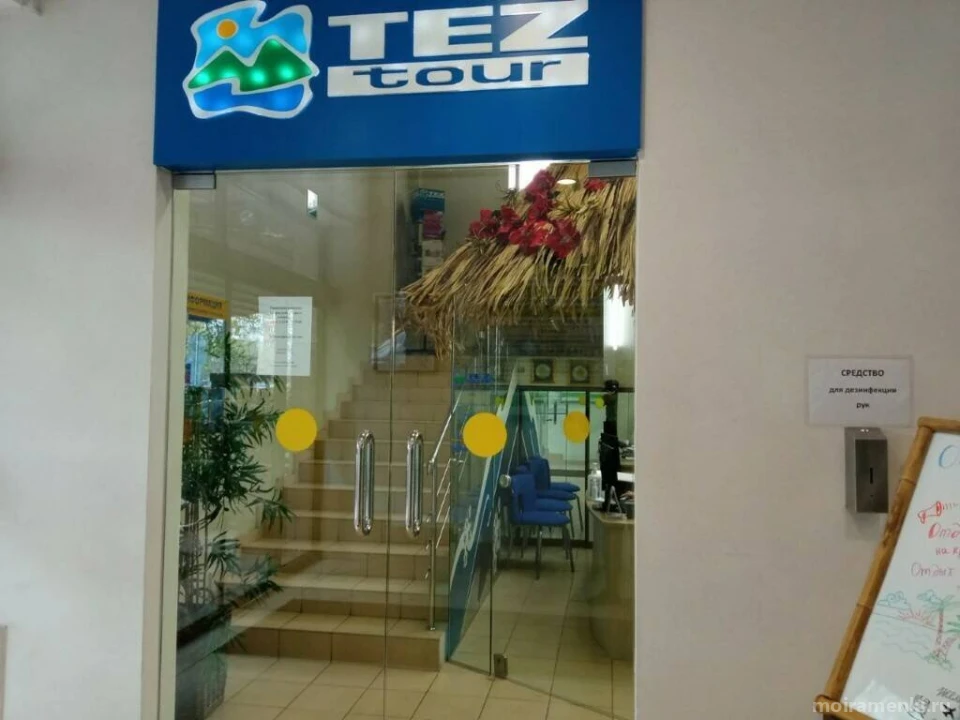 Туристическое агентство TEZ TOUR на Мичуринском проспекте Изображение 4