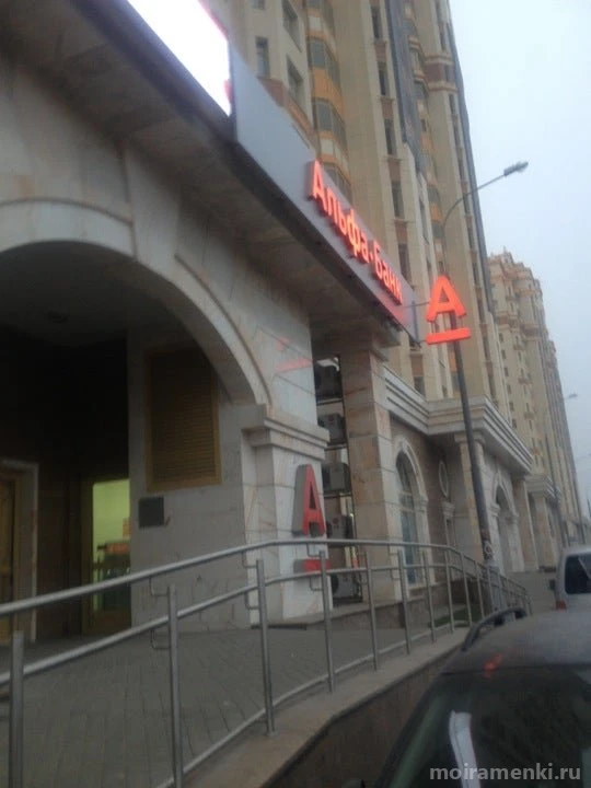 Банкомат Альфа-банк на Ломоносовском проспекте Изображение 2