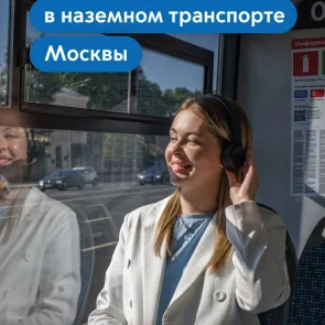 Откройте исторический портал — послушайте аудиоэкскурсию о Москве в салоне автобуса