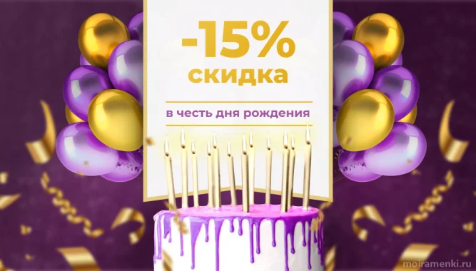 В день рождения скидка -15 %!